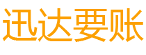 都昌迅达讨债公司